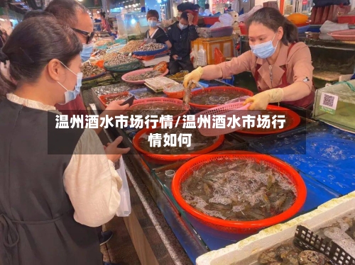 温州酒水市场行情/温州酒水市场行情如何-第1张图片