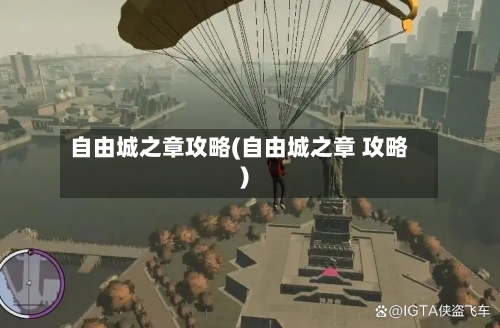 自由城之章攻略(自由城之章 攻略)-第1张图片