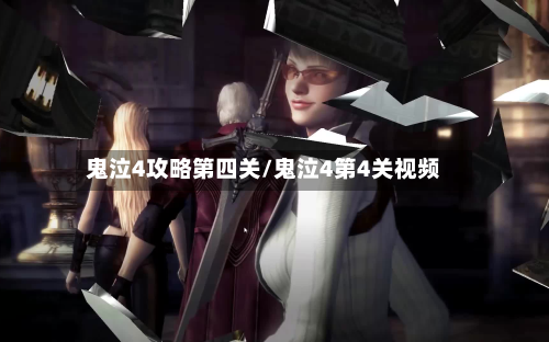 鬼泣4攻略第四关/鬼泣4第4关视频-第1张图片