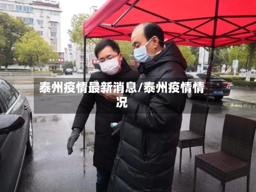 泰州疫情最新消息/泰州疫情情况-第1张图片
