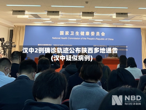 汉中2例确诊轨迹公布陕西多地通告(汉中疑似病例)-第1张图片