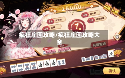 疯狂庄园攻略/疯狂庄园攻略大全-第1张图片