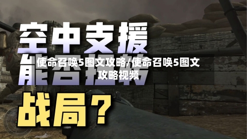 使命召唤5图文攻略/使命召唤5图文攻略视频-第1张图片