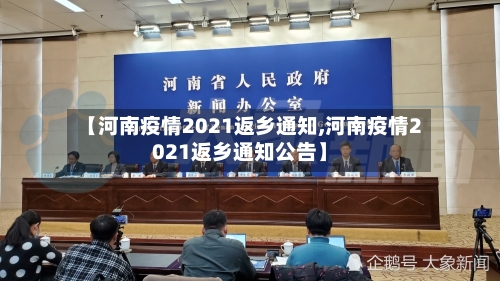 【河南疫情2021返乡通知,河南疫情2021返乡通知公告】-第1张图片
