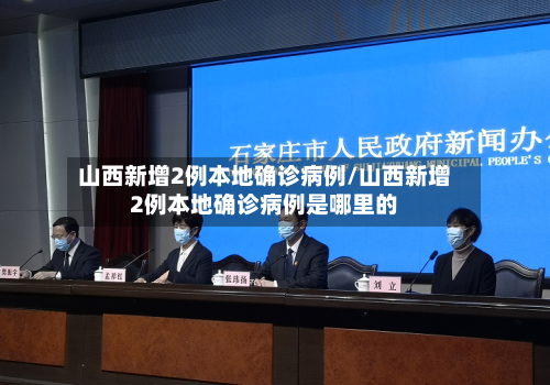 山西新增2例本地确诊病例/山西新增2例本地确诊病例是哪里的-第1张图片