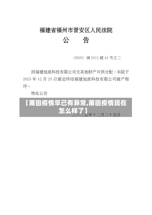 【莆田疫情早已有异常,莆田疫情现在怎么样了】-第1张图片
