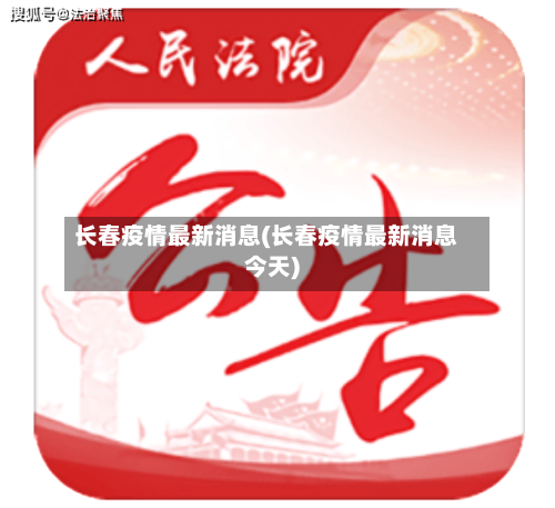 长春疫情最新消息(长春疫情最新消息今天)-第1张图片