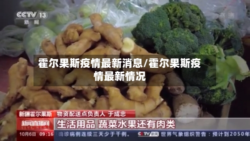 霍尔果斯疫情最新消息/霍尔果斯疫情最新情况-第1张图片