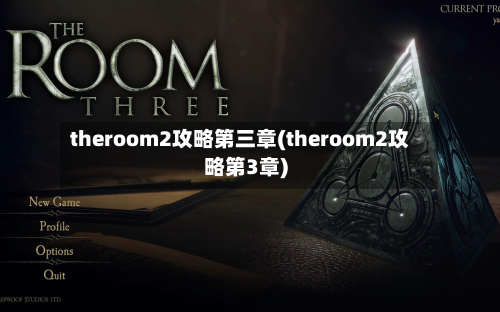 theroom2攻略第三章(theroom2攻略第3章)-第1张图片