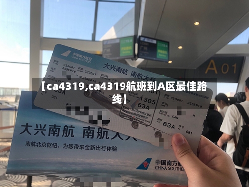 【ca4319,ca4319航班到A区最佳路线】-第1张图片
