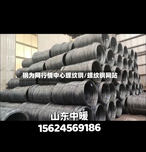 钢为网行情中心螺纹钢/螺纹钢网站-第1张图片