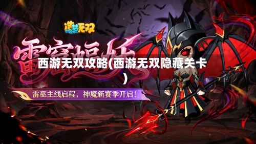 西游无双攻略(西游无双隐藏关卡)-第1张图片