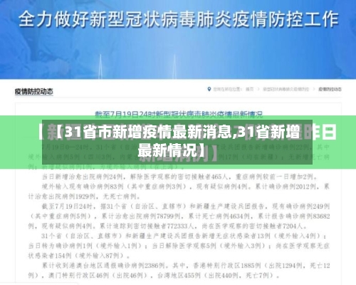 【31省市新增疫情最新消息,31省新增最新情况】-第1张图片