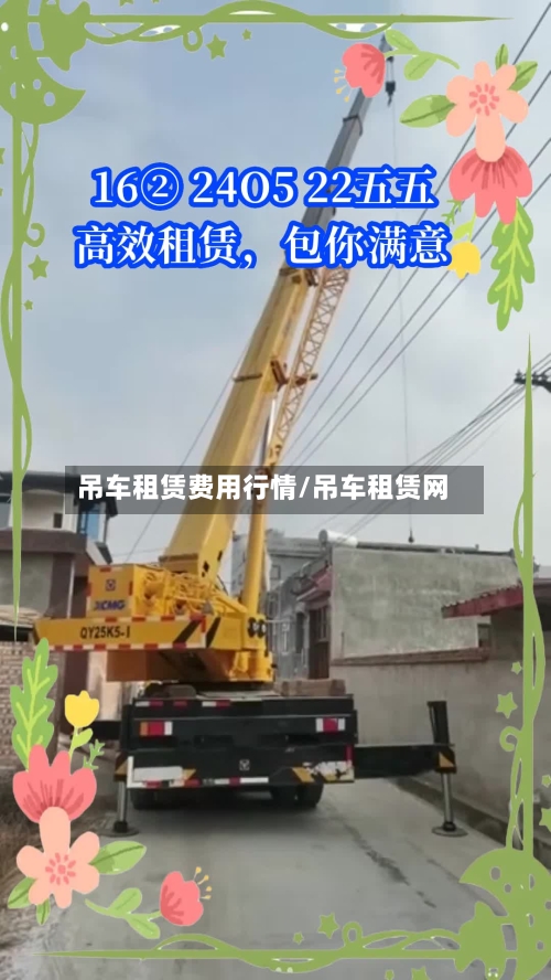 吊车租赁费用行情/吊车租赁网-第1张图片