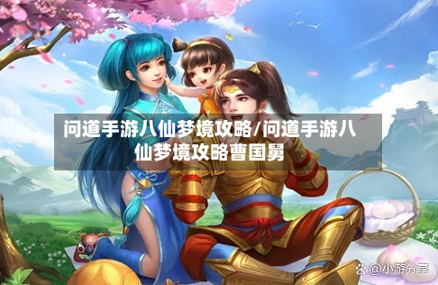 问道手游八仙梦境攻略/问道手游八仙梦境攻略曹国舅-第1张图片