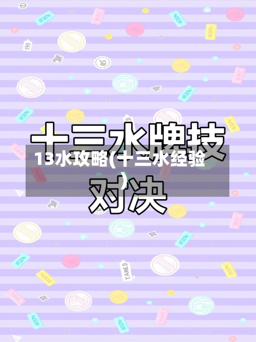 13水攻略(十三水经验)-第1张图片