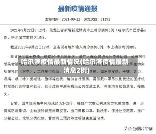 哈尔滨疫情最新情况(哈尔滨疫情最新消息2例)-第1张图片