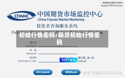 初始行情密码/期货初始行情密码-第1张图片