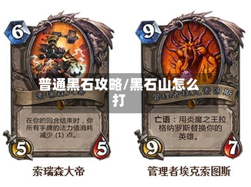 普通黑石攻略/黑石山怎么打-第1张图片