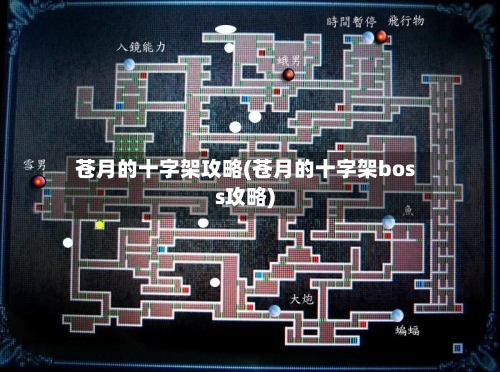苍月的十字架攻略(苍月的十字架boss攻略)-第1张图片
