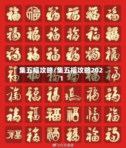 集五福攻略/集五福攻略2021-第1张图片