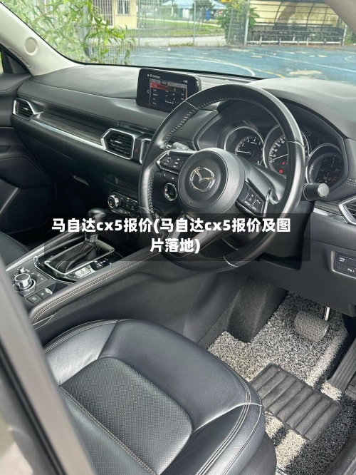 马自达cx5报价(马自达cx5报价及图片落地)-第1张图片