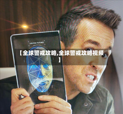 【全球警戒攻略,全球警戒攻略视频】-第1张图片