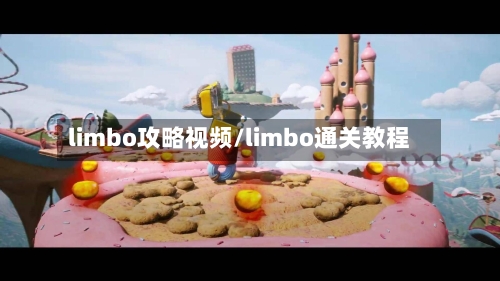 limbo攻略视频/limbo通关教程-第1张图片