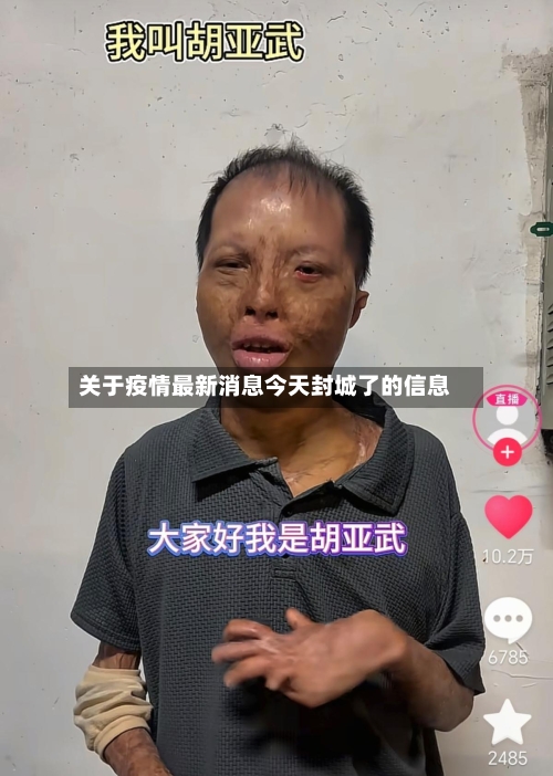 关于疫情最新消息今天封城了的信息-第1张图片