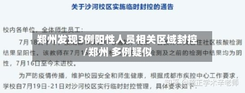 郑州发现3例阳性人员相关区域封控/郑州 多例疑似-第1张图片