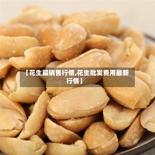 【花生瓤销售行情,花生批发费用最新行情】-第1张图片