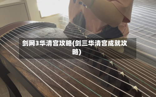 剑网3华清宫攻略(剑三华清宫成就攻略)-第1张图片