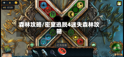 森林攻略/密室逃脱4迷失森林攻略-第1张图片