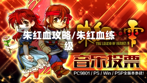 朱红血攻略/朱红血练级-第1张图片