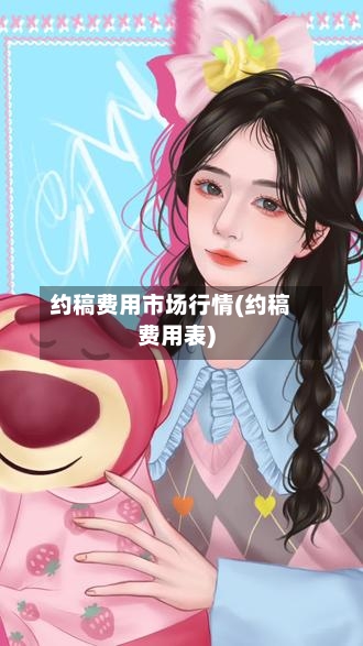 约稿费用市场行情(约稿费用表)-第1张图片