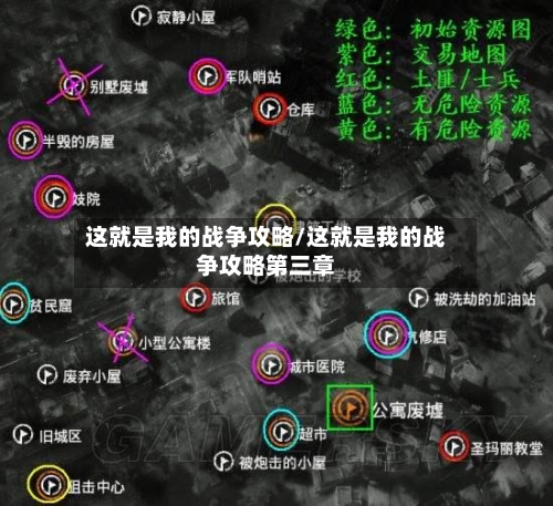 这就是我的战争攻略/这就是我的战争攻略第三章-第1张图片