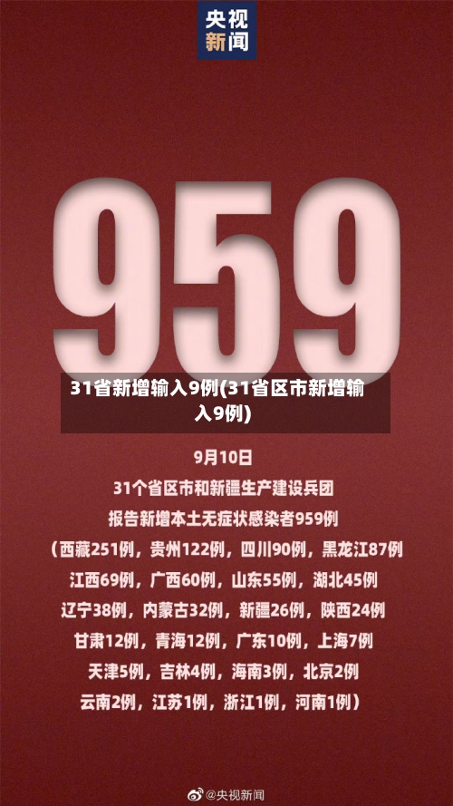 31省新增输入9例(31省区市新增输入9例)-第1张图片