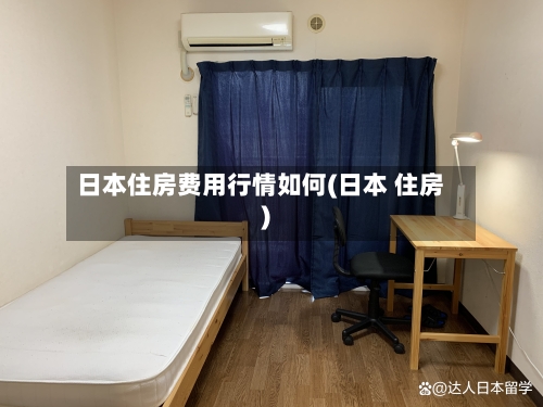 日本住房费用行情如何(日本 住房)-第1张图片