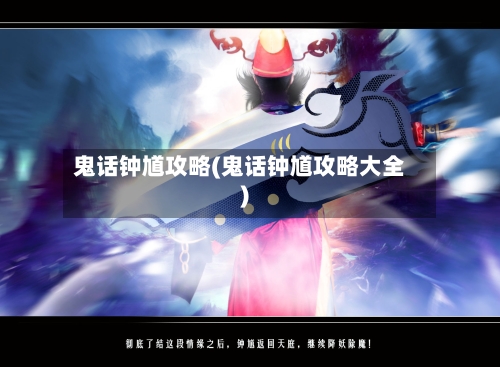 鬼话钟馗攻略(鬼话钟馗攻略大全)-第1张图片
