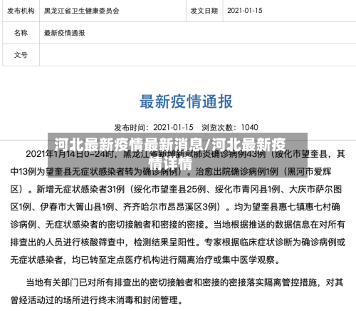 河北最新疫情最新消息/河北最新疫情详情-第1张图片