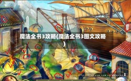 魔法全书3攻略(魔法全书3图文攻略)-第1张图片