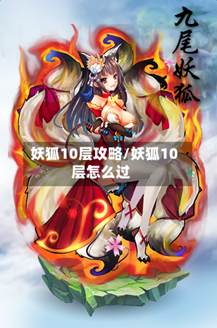 妖狐10层攻略/妖狐10层怎么过-第1张图片