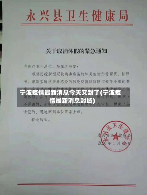 宁波疫情最新消息今天又封了(宁波疫情最新消息封城)-第1张图片