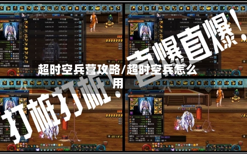 超时空兵营攻略/超时空兵怎么用-第1张图片