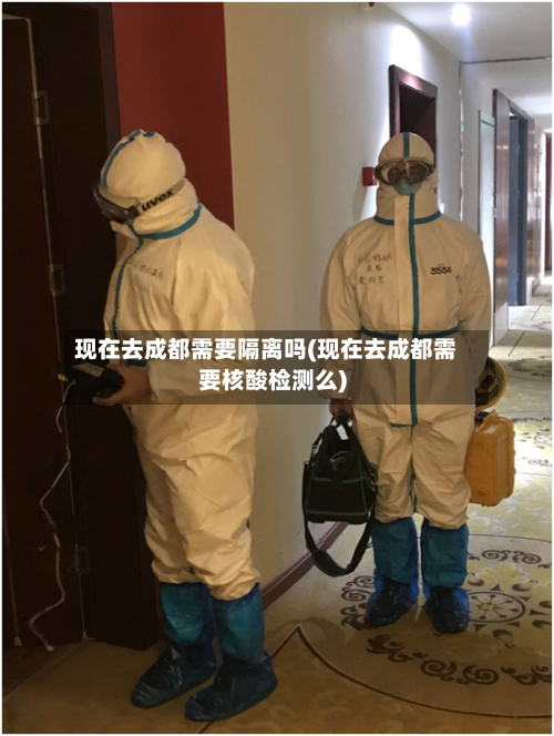 现在去成都需要隔离吗(现在去成都需要核酸检测么)