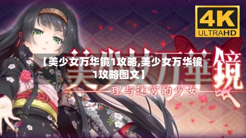 【美少女万华镜1攻略,美少女万华镜1攻略图文】-第1张图片