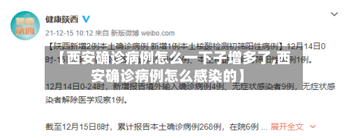 【西安确诊病例怎么一下子增多了,西安确诊病例怎么感染的】-第1张图片