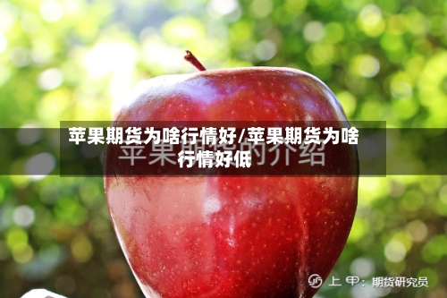 苹果期货为啥行情好/苹果期货为啥行情好低-第1张图片