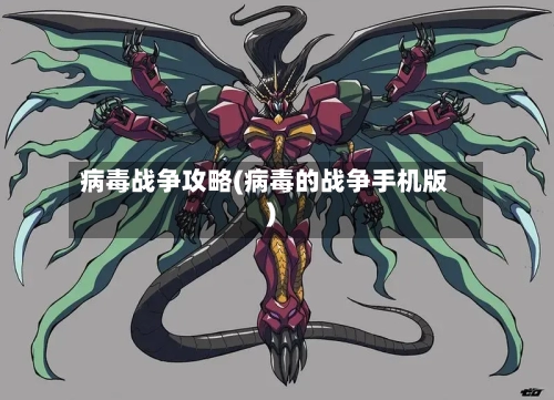 病毒战争攻略(病毒的战争手机版)-第1张图片