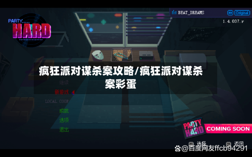 疯狂派对谋杀案攻略/疯狂派对谋杀案彩蛋-第1张图片